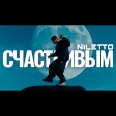 NILETTO - Счастливым